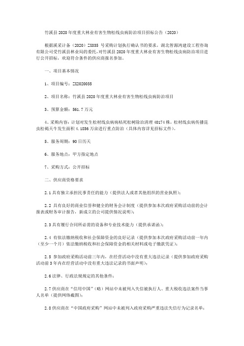 竹溪县2020年度重大林业有害生物松线虫病防治项目招标公告(2020)