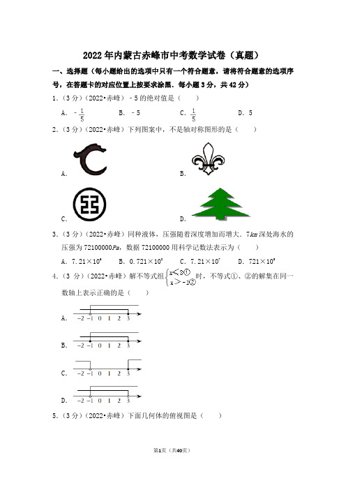 2022年内蒙古赤峰市中考数学试卷(解析版)
