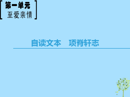 高中语文第1单元至爱至亲自读文本项脊轩志课件鲁人版必修3