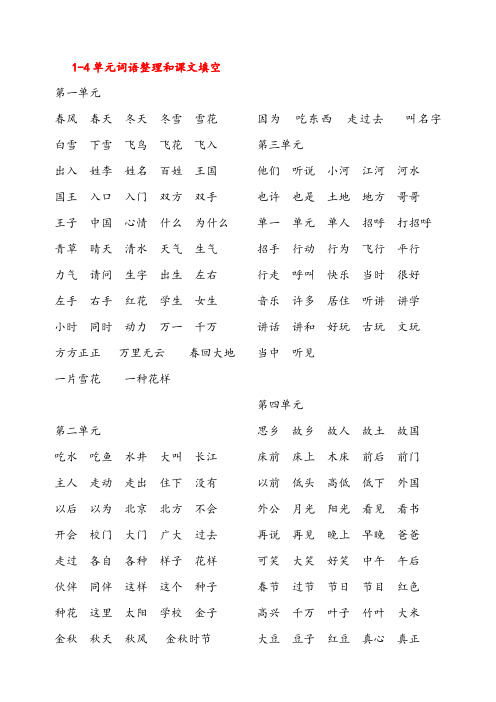 部编本-新教材-语文-一下一年级下册-1—4单元-词语整理-和-课文填空.doc