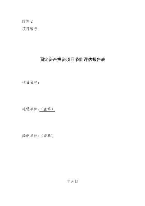 上海市固定资产投资项目节能评估报告表