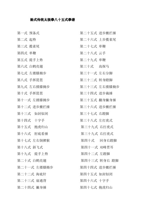 杨式传统太极拳85式拳谱