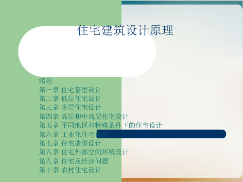 住宅建筑设计原理概述经典课件(PPT61页)