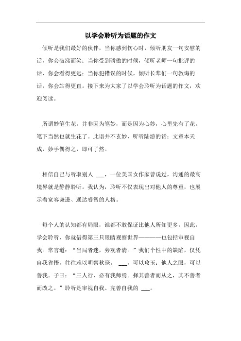 以学会聆听为话题的作文