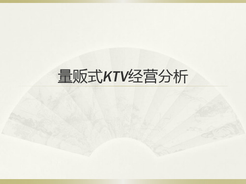 量贩式KTV的日常经营分析