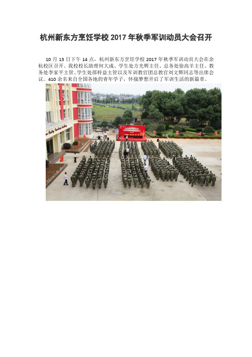 杭州新东方烹饪学校2017年秋季军训动员大会召开