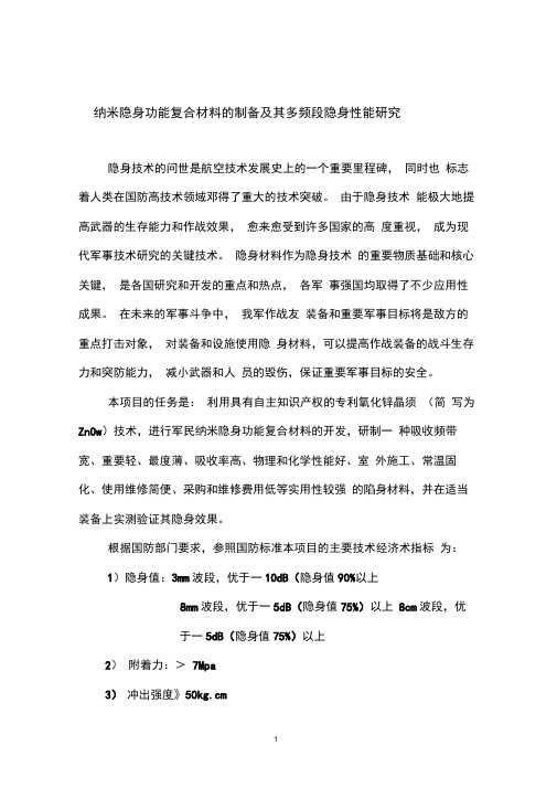 1、纳米隐身功能复合材料的制备及其多频段隐身性能研究