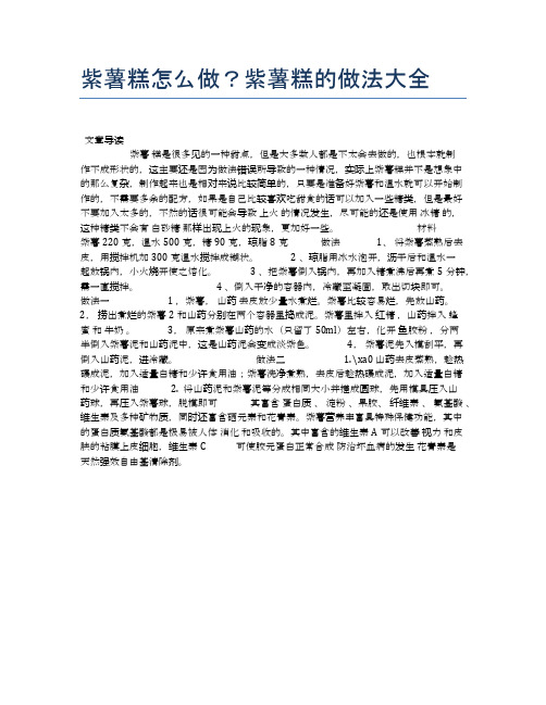 紫薯糕怎么做？紫薯糕的做法大全【健康养生食谱】