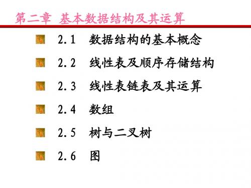 第二章基本数据结构及其运算