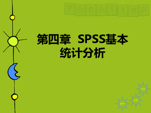第四章 SPSS基本统计