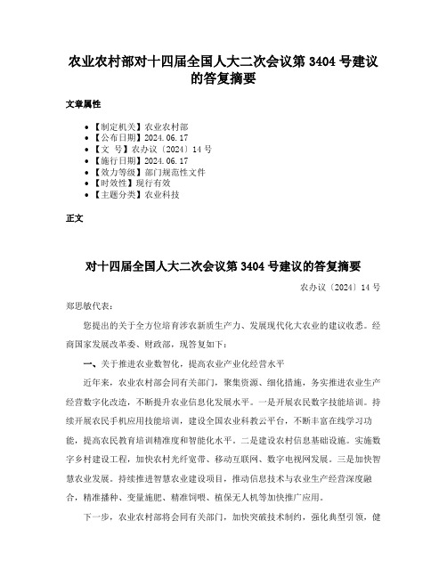 农业农村部对十四届全国人大二次会议第3404号建议的答复摘要