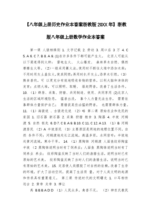 【八年级上册历史作业本答案浙教版20XX年】浙教版八年级上册数学作业本答案