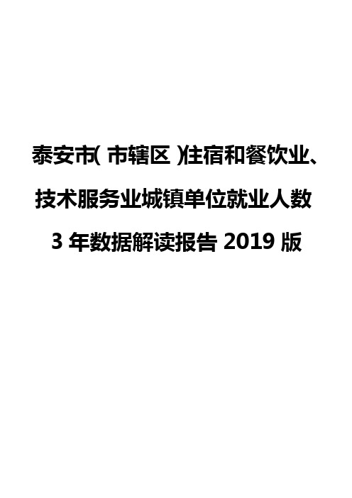 泰安市(市辖区)住宿和餐饮业、技术服务业城镇单位就业人数3年数据解读报告2019版