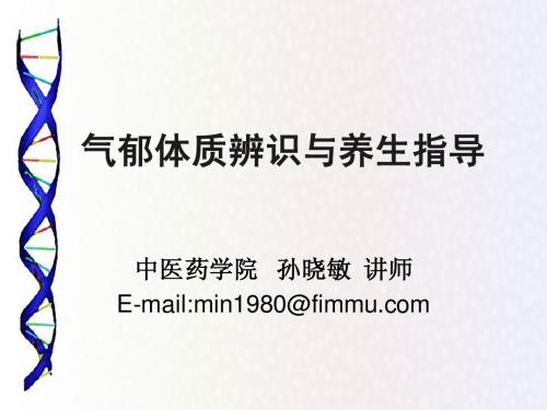 中医体质养生指导(气郁质)