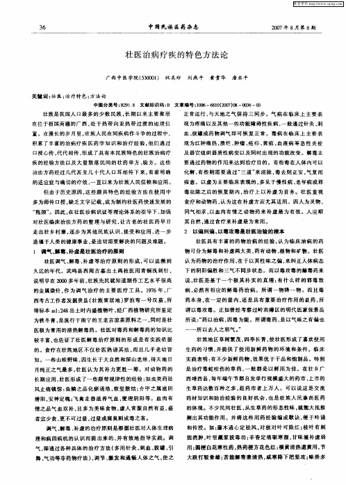 壮医治病疗疾的特色方法论