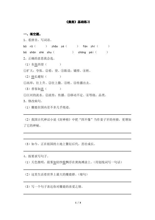苏教版六年级语文上册《麋鹿》基础练习