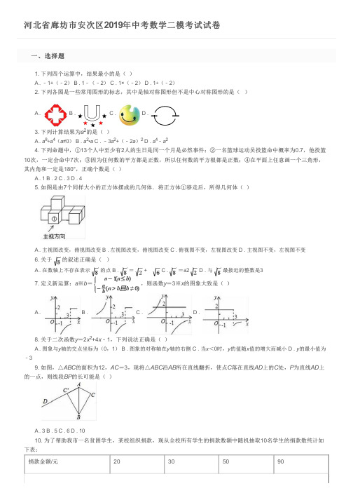 河北省廊坊市安次区2019年中考数学二模考试试卷及参考答案