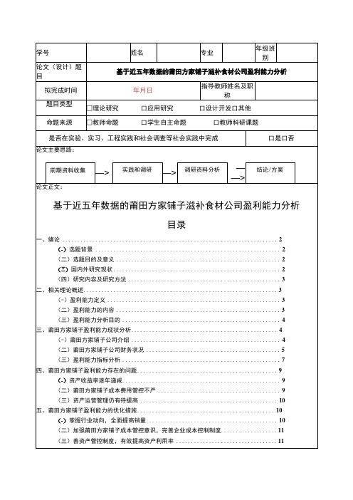 2023《基于近五年数据的方家铺子滋补食材公司盈利能力分析》8900字