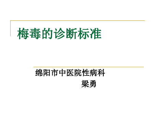 梅毒的诊断标准模板