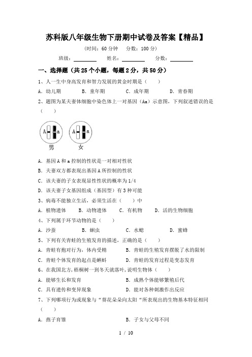 苏科版八年级生物下册期中试卷及答案【精品】
