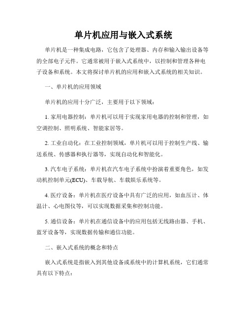 单片机应用与嵌入式系统