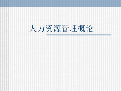 第一章 人力资源概论 人力资源管理PPT课件