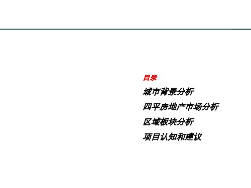 吉林四平市铁东区项目市场分析报告-51页精选文档