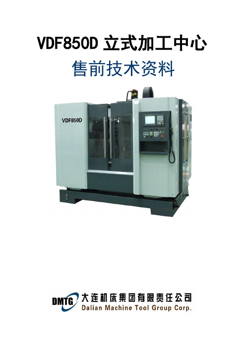 VDF-850D立式加工中心