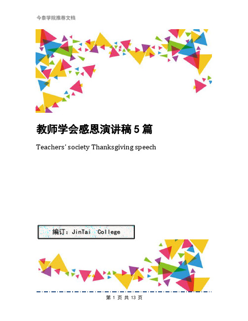 教师学会感恩演讲稿5篇