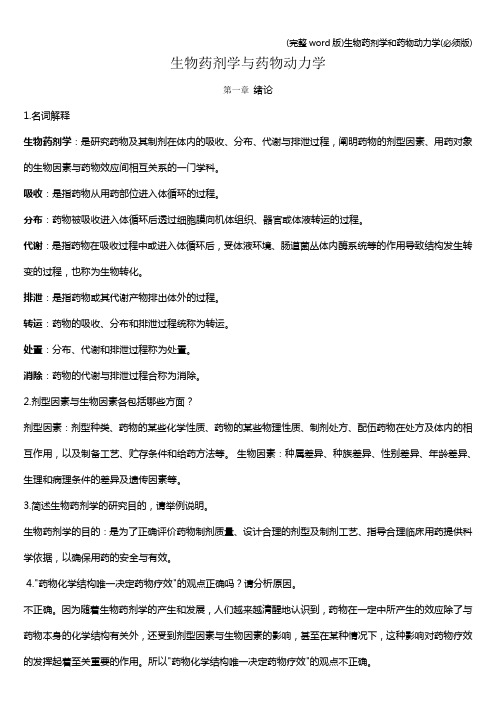 (完整word版)生物药剂学和药物动力学(必须版)