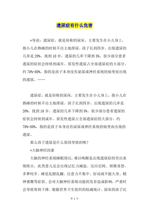 遗尿症有什么危害