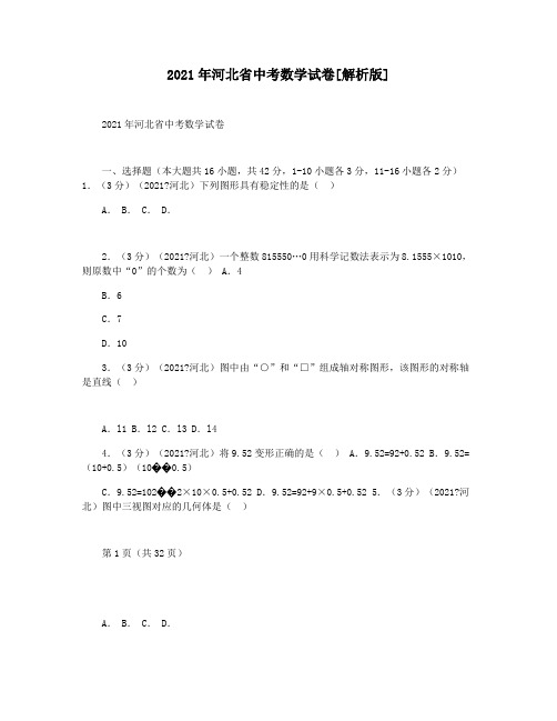 2021年河北省中考数学试卷[解析版]