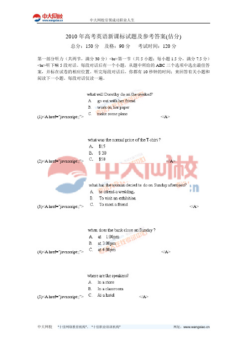 2010年高考英语新课标试题及参考答案(估分)-中大网校