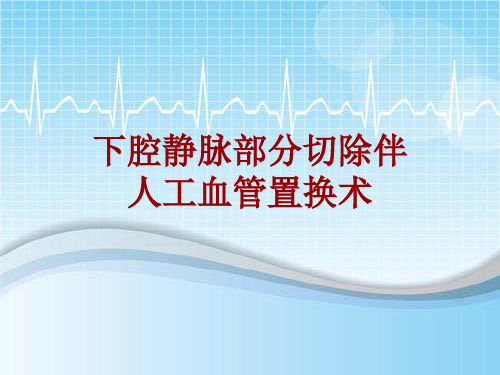 手术讲解模板：下腔静脉部分切除伴人工血管置换术