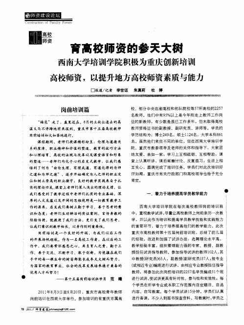 育高校师资的参天大树 西南大学培训学院积极为重庆创新培训高校师资,以提升地方高校师资素质与能力