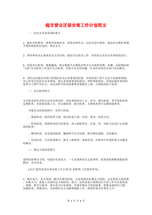 超市营业区保安部工作计划与超市营业员工作计划汇编
