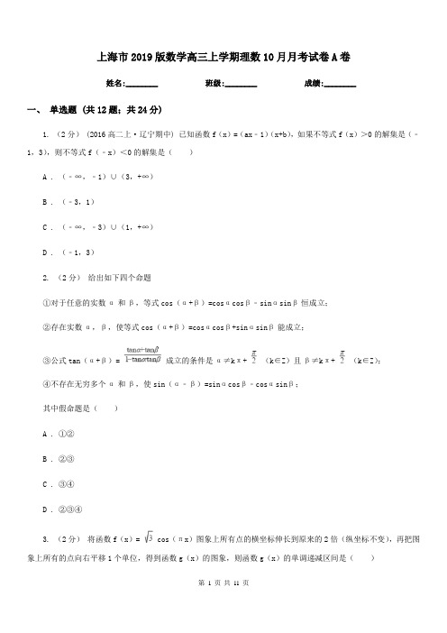 上海市2019版数学高三上学期理数10月月考试卷A卷