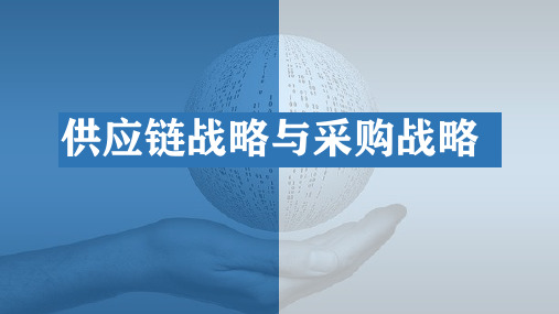 采购与供应链管理教学课件第二章 供应链战略与采购战略