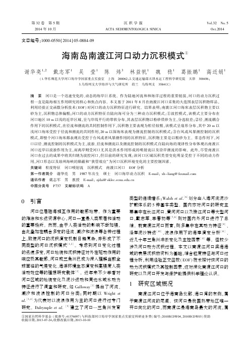 海南岛南渡江河口动力沉积模式