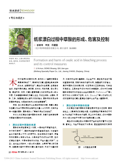 纸浆漂白过程中草酸的形成_危害及控制