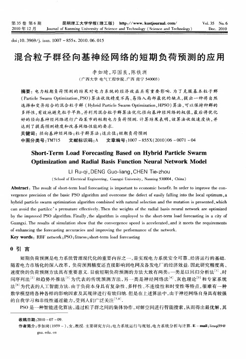混合粒子群径向基神经网络的短期负荷预测的应用