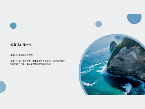 叙事式心理治疗