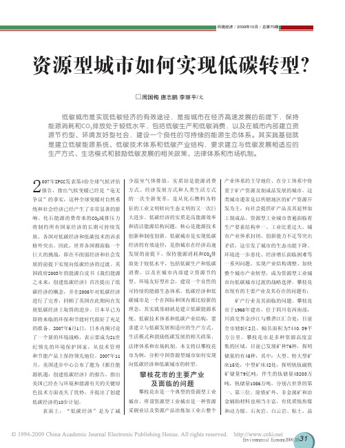 资源型城市如何实现低碳转型
