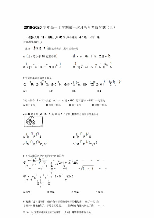 2019-2020学年高一上学期第一次月考月考数学试卷(九).doc