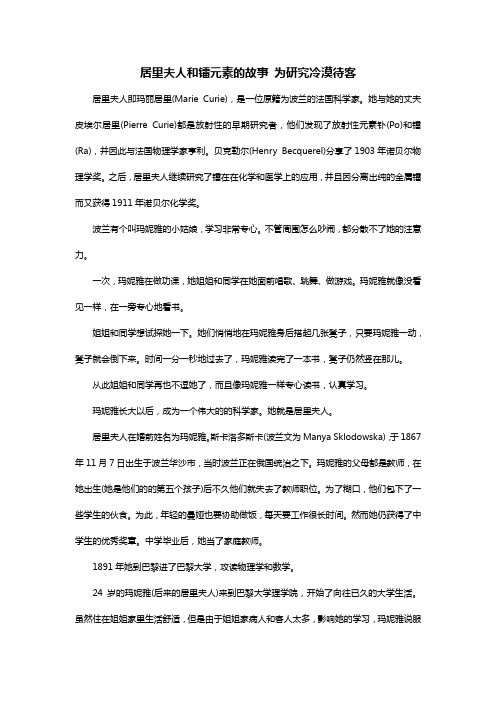 居里夫人的勤奋,为研究冷漠待客