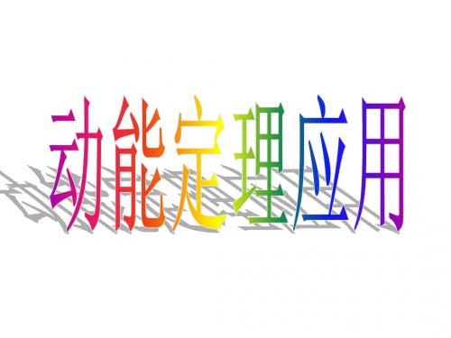 动能定理习题课e1