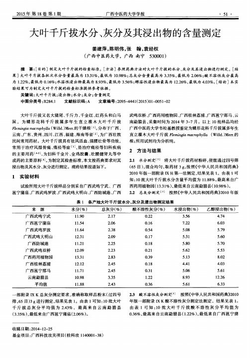 大叶千斤拔水分、灰分及其浸出物的含量测定