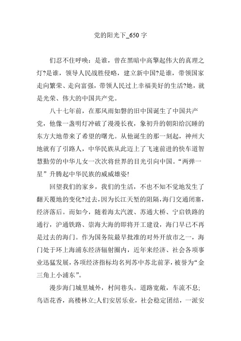 党的阳光下_650字