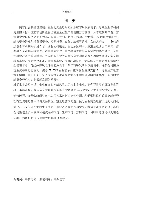 基于渠道视角的海信电器营运资金管理研究
