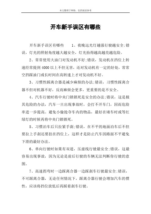 开车新手误区有哪些